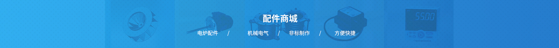 民生電熱