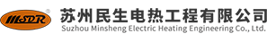 蘇州民生電熱工程有限公司
